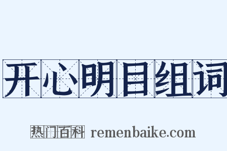 开心明目组词是什么意思的图片